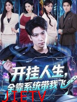 开挂人生，全靠系统带我飞