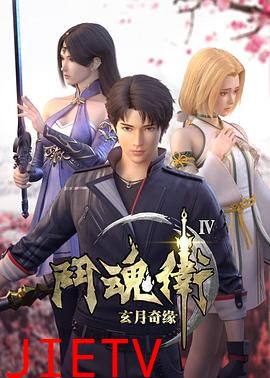 斗魂卫之玄月奇缘第四季