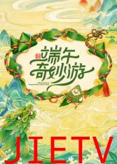 2026端午奇妙游