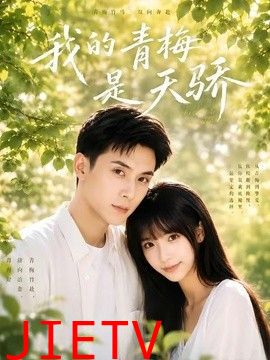 我的青梅是天骄
