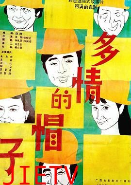 多情的帽子