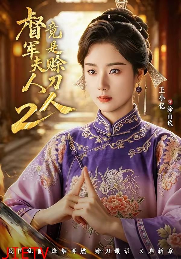 督军夫人竟是赊刀人2