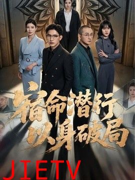 宿命潜行，以身破局