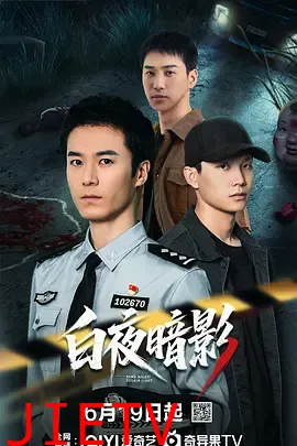 白夜暗影