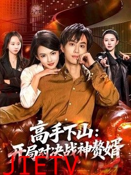 高手下山：开局对决战神赘婿