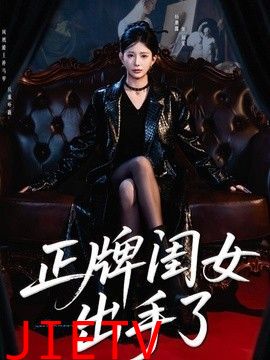 正牌闺女出手了
