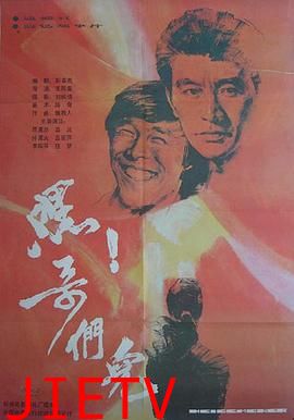 嘿！哥们儿