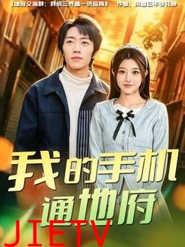 我的手机通地府