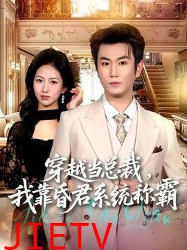 穿越当总裁，我靠昏君系统称霸