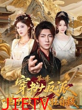 穿书大反派：世子殿下疯狂自救第二季