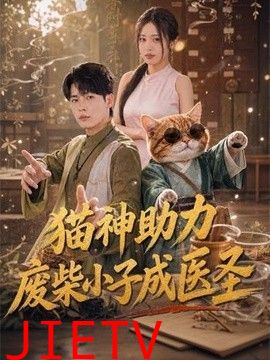 猫神助力，废柴小子成医圣