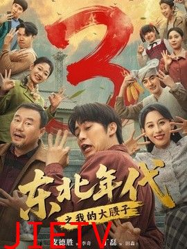 东北年代之我的大腰子第三部