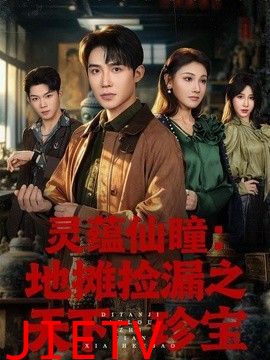 灵蕴仙瞳：地摊捡漏之天下珍宝