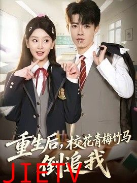 重生后，校花青梅竹马倒追我