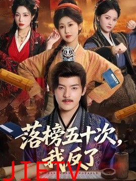 落榜五十次，我反了