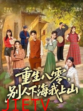 重生八零，别人下海我上山