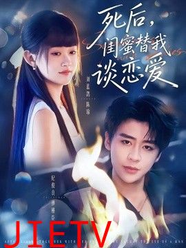 死后，闺蜜替我谈恋爱