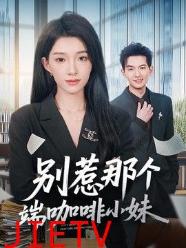 别惹那个端咖啡小妹