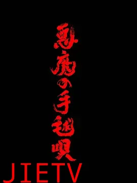 恶魔的手球歌2026