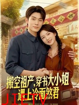 搬空祖产，穿书大小姐遇上冷面煞君