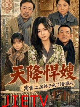 天降悍嫂，窝囊二房终于来了话事人