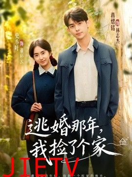 逃婚那年，我捡了个家