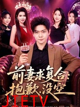 前妻要求复合：抱歉，没空