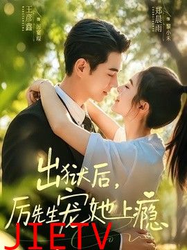 出狱后，厉先生宠她上瘾