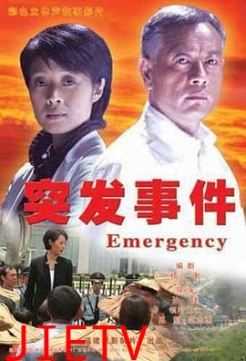 突发事件2008