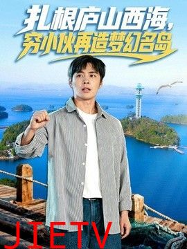 扎根庐山西海，穷小伙再造梦幻名岛
