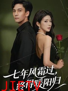 七年风霜过，终得暖阳归
