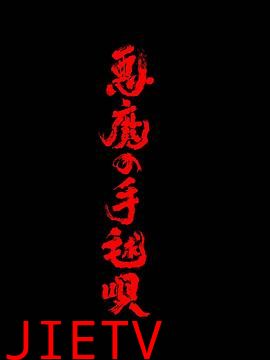 恶魔的手球歌