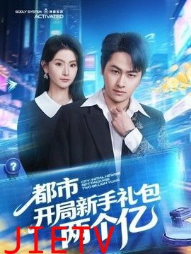 都市开局新手礼包两个亿