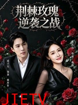 荆棘玫瑰逆袭之战