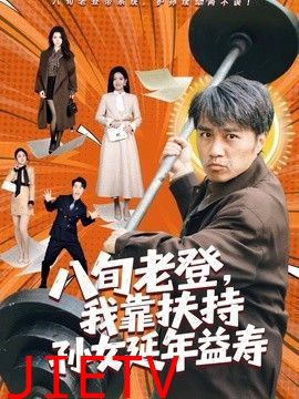 八旬老登，我靠扶持孙女延年益寿