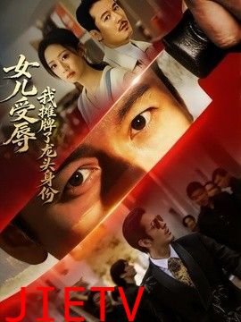 女儿受辱，我摊牌了龙头身份
