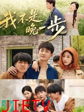 我不是“晚一步”