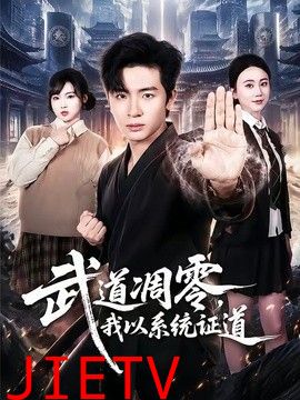 武道凋零，我以系统证道