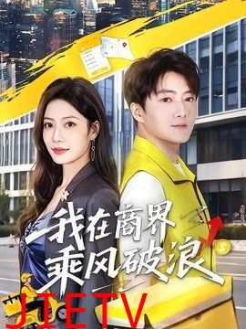 我在商界乘风破浪