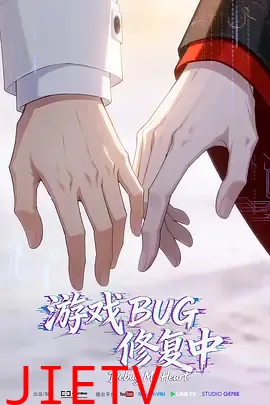 游戏BUG修复中
