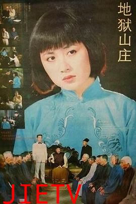 地狱山庄