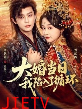 大婚当日，我陷入了循环