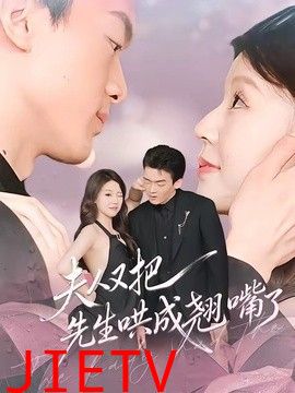 夫人又把先生哄成翘嘴了