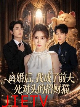 离婚后，我成了前夫死对头的招财猫