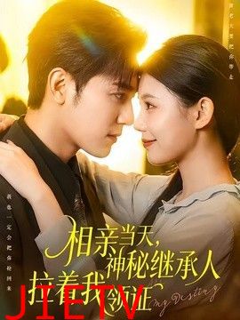 相亲当天，神秘继承人拉着我领证