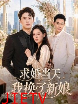 求婚当天我换了新娘