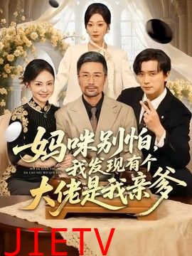 妈咪别怕，我发现有个大佬是我亲爹