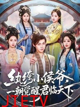 纨绔小侯爷，一朝觉醒君临天下