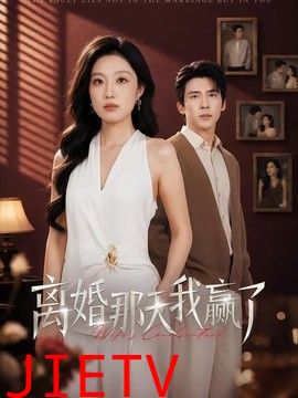 离婚那天我赢了