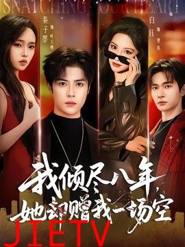 我倾尽八年，她却赠我一场空